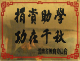 捐資助學，功在千秋