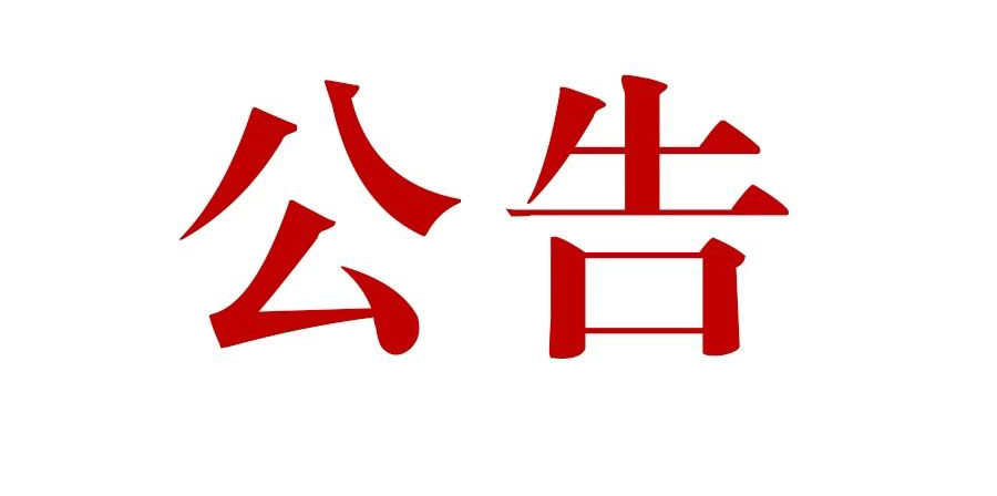 滇灘鐵礦東排土場建設(shè)項目一期工程施工監(jiān)理招標(biāo)公告