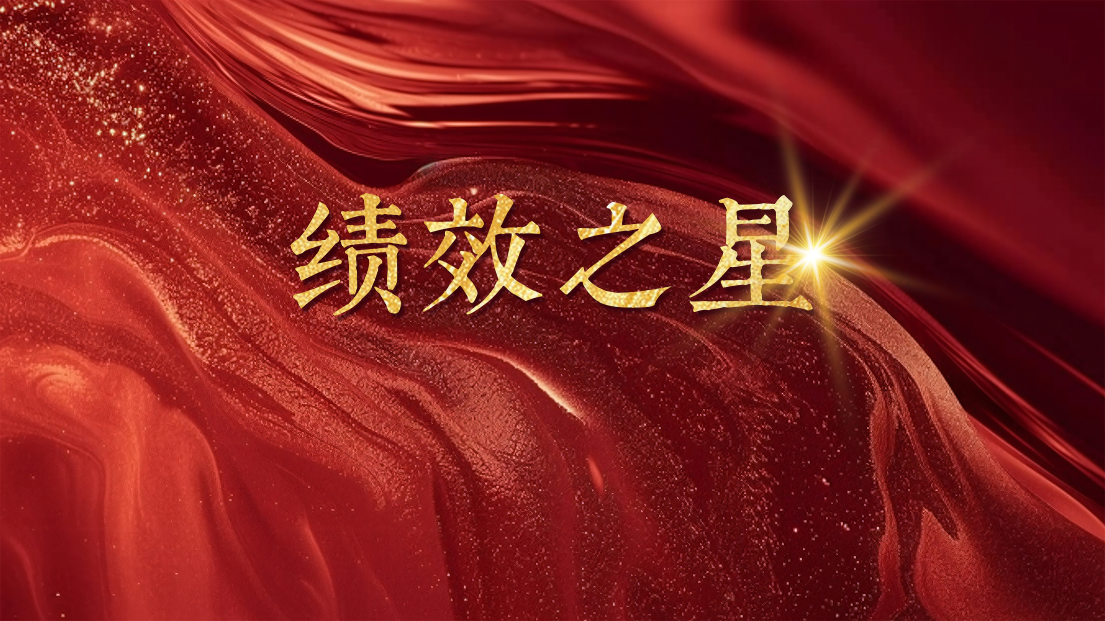 恒以致遠(yuǎn) 踔厲奮發(fā)丨恒益“績(jī)效之星”(第三期):文旅康養(yǎng)事業(yè)群