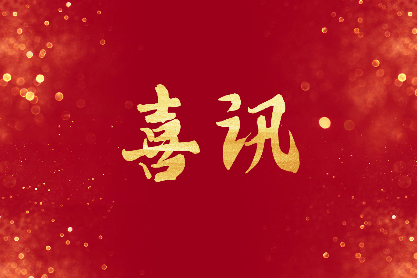 喜訊！恒益集團獲得“2024云南企業(yè)100強”等多項榮譽獎項
